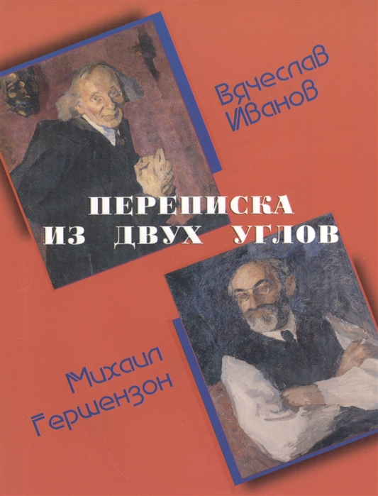 

Переписка из двух углов