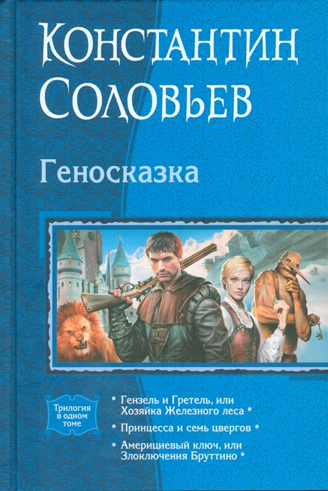 

Геносказка