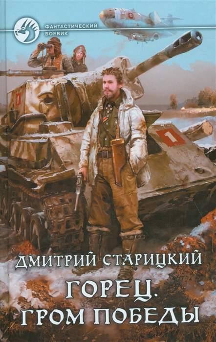 

Горец Гром победы