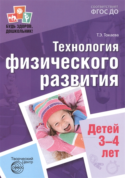 Токаева Т. - Технология физического развития детей 3-4 лет