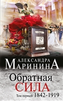 Обратная сила Том 1 1842 - 1919 Обратная сила Том 1 1842 - 1919