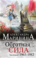 Обратная сила. Том 2. 1965-1982 Обратная сила. Том 2. 1965-1982