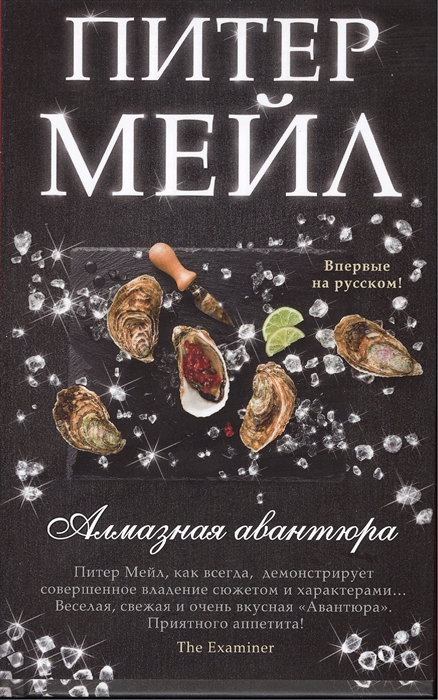 

Алмазная авантюра