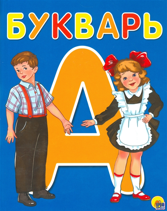 

Букварь Пособие для родителей и воспитателей