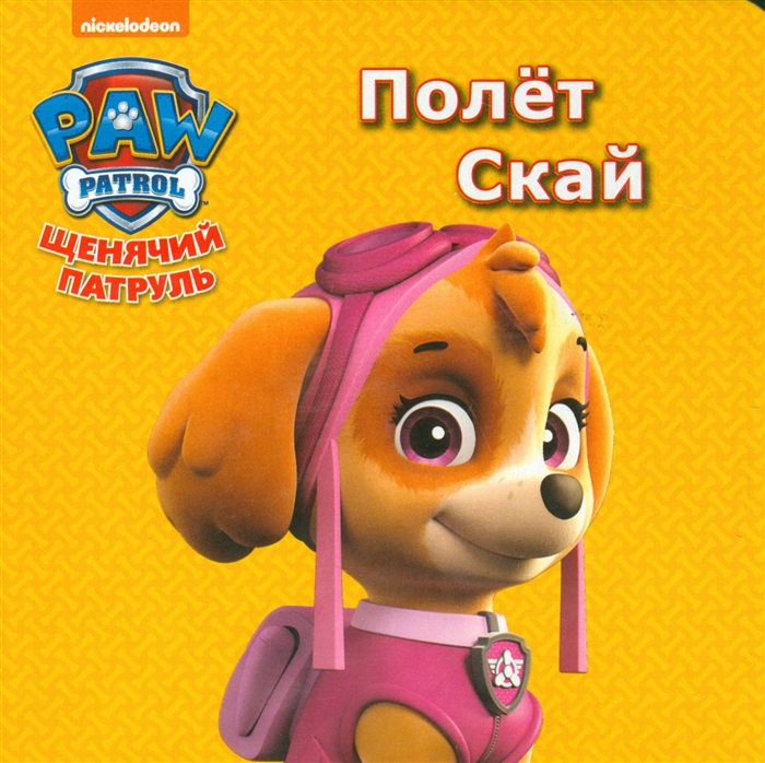 

Щенячий патруль Полет Скай