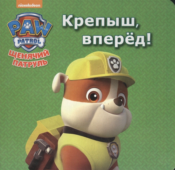 

Щенячий патруль Крепыш вперед