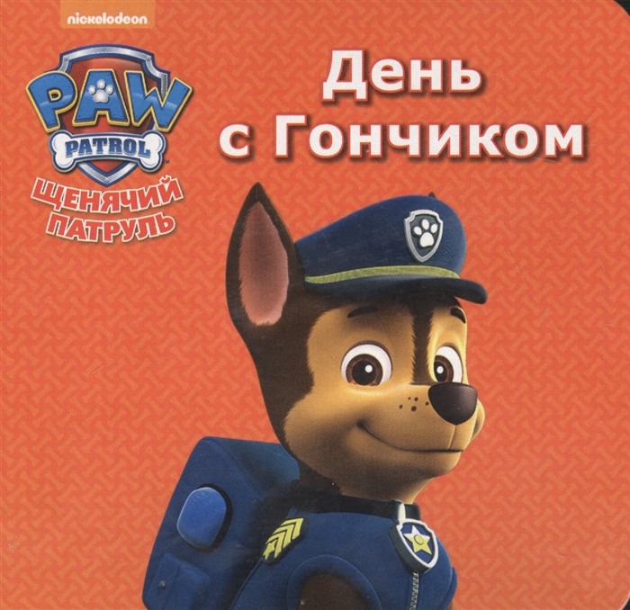 

Щенячий патруль. День с Гончиком