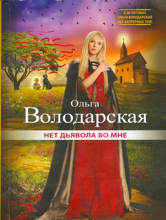 

Нет дьявола во мне
