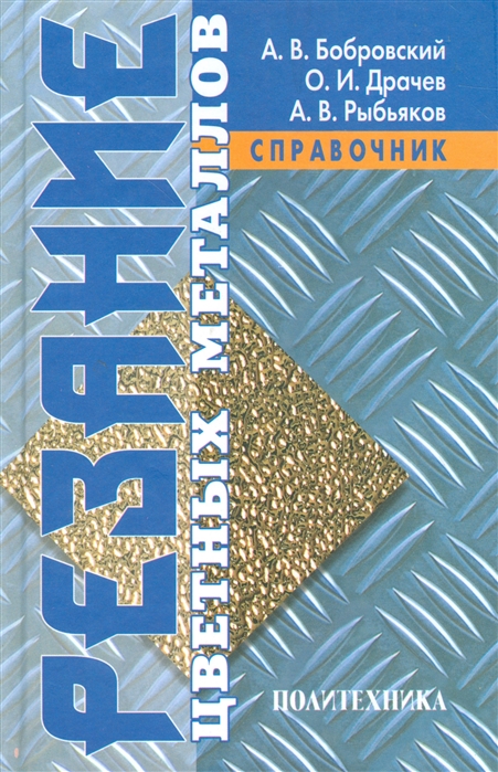 

Резание цветных металлов Справочник