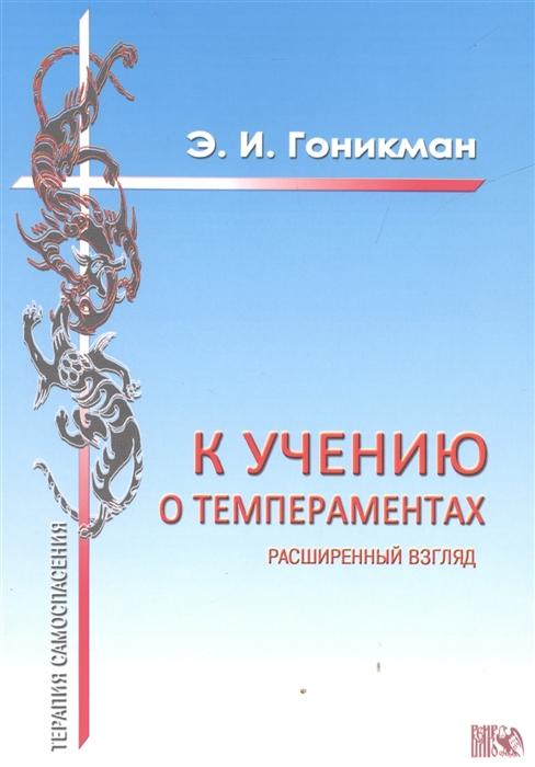 

К учению о темпераментах Расширенный взгляд