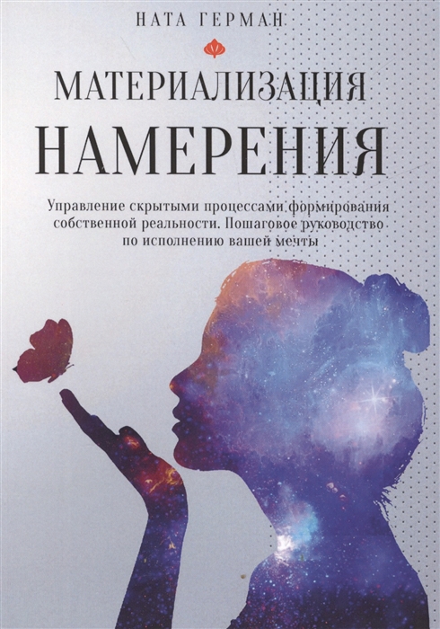

Материализация намерения