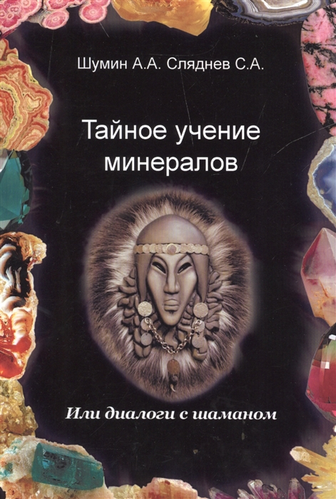 

Тайное учение минералов Или диалоги с Шаманом