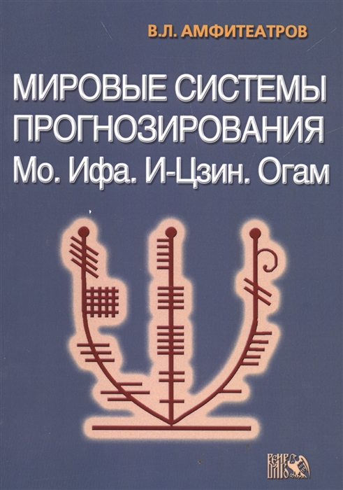 

Мировые системы прогнозирования Мо Ифа И-Цзин Огам