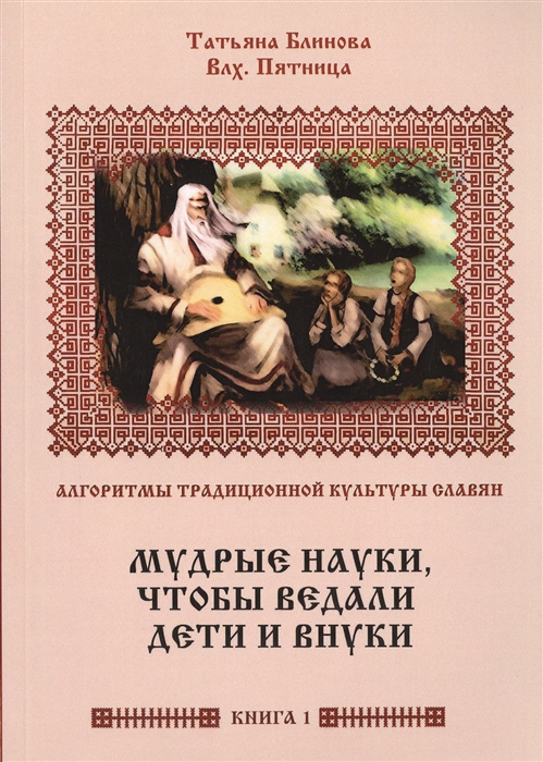 

Мудрые науки чтобы ведали дети и внуки Книга 1