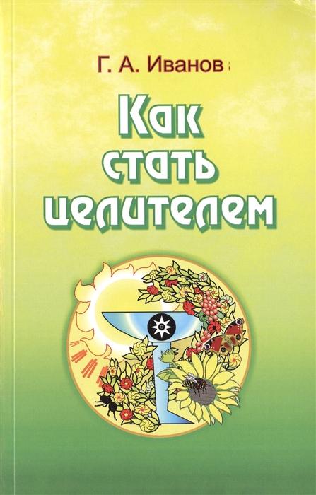 

Как стать целителем