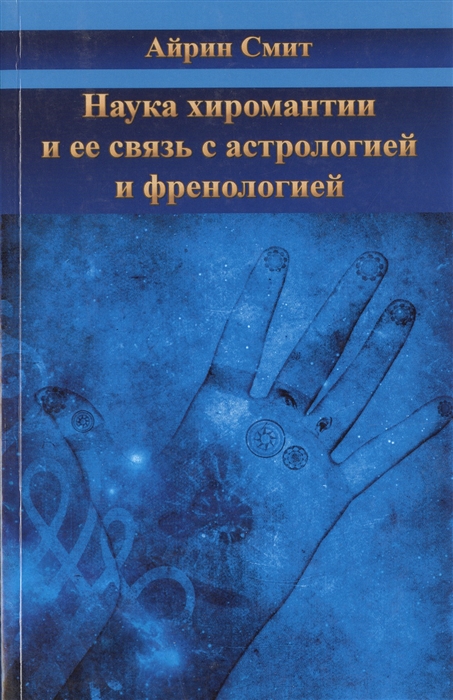 

Наука хиромантии и ее связь с астрологией и френологией