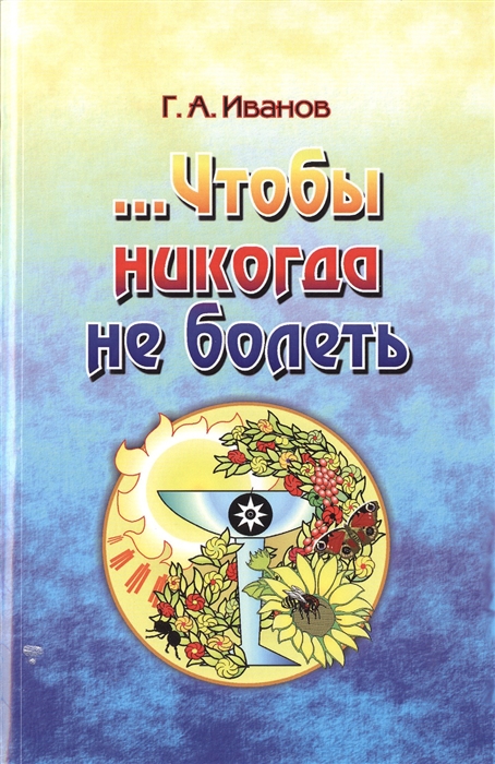 

Чтобы никогда не болеть