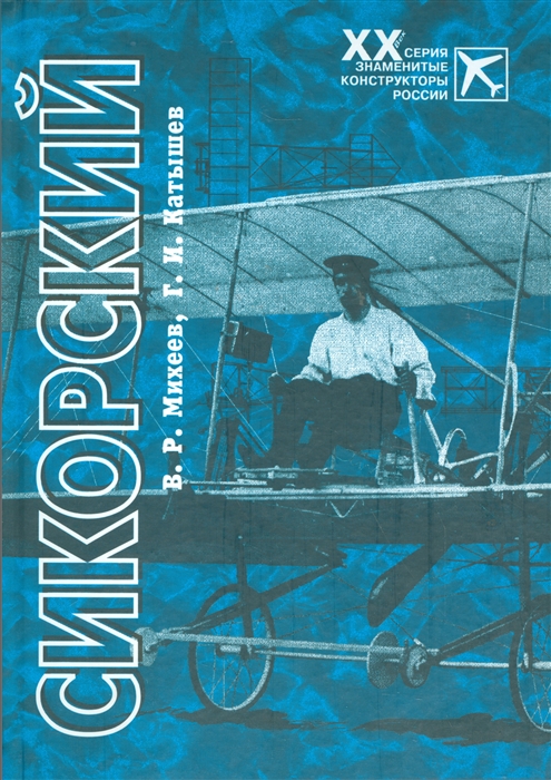 

Сикорский