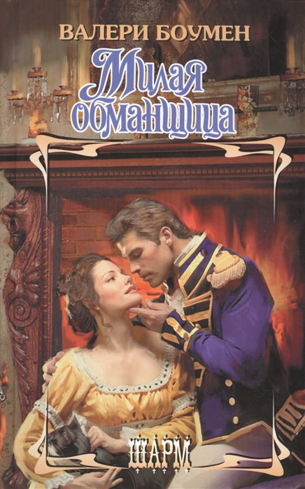 

Милая обманщица