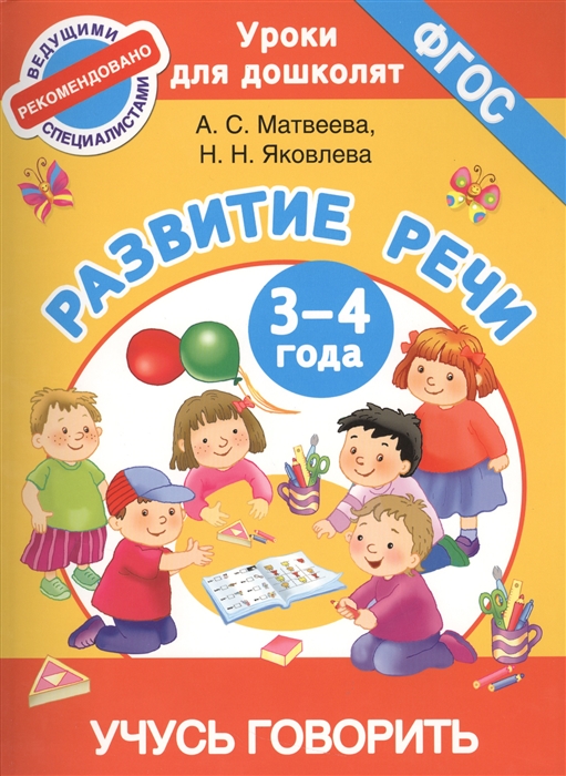

Развитие речи 3-4 года Учусь говорить