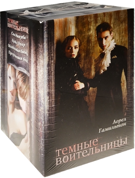 

Темные воительницы (комплект из 4 книг)