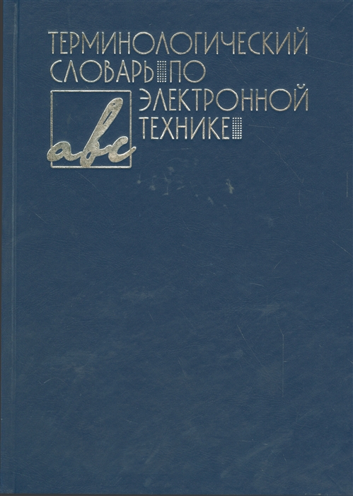 

Терминологический словарь по электронной технике