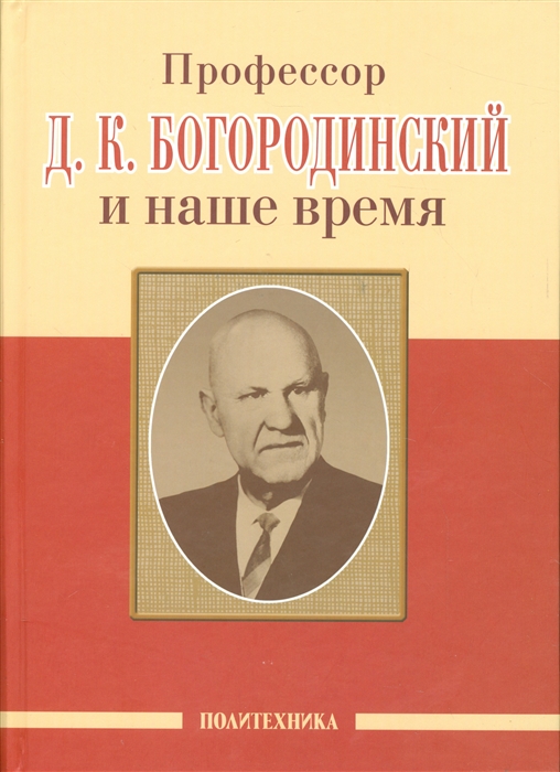 Скоромец А., Казаков В. (под ред.) - Профессор Д К Богородинский и наше время