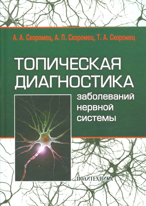 

Топическая диагностика заболеваний нервной системы