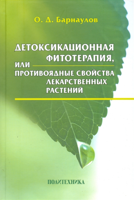 

Детоксикационная фитотерапия или Противоядные свойства лекарственных растений