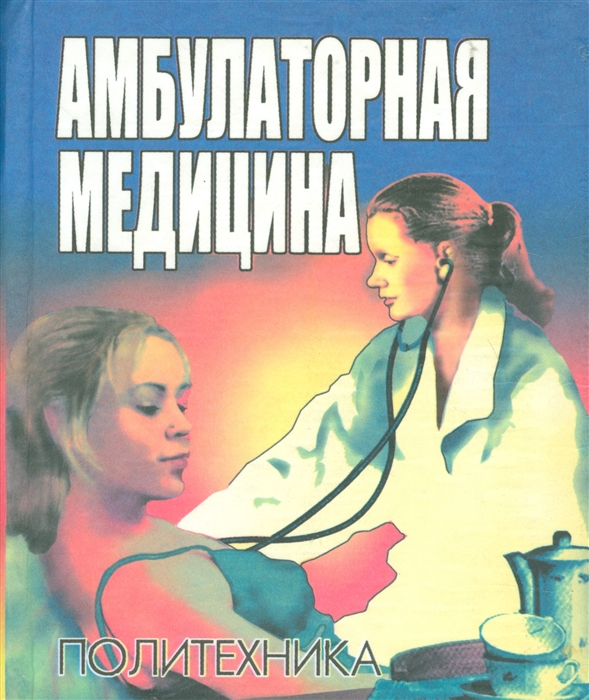 

Амбулаторная медицина Пособие для врачей