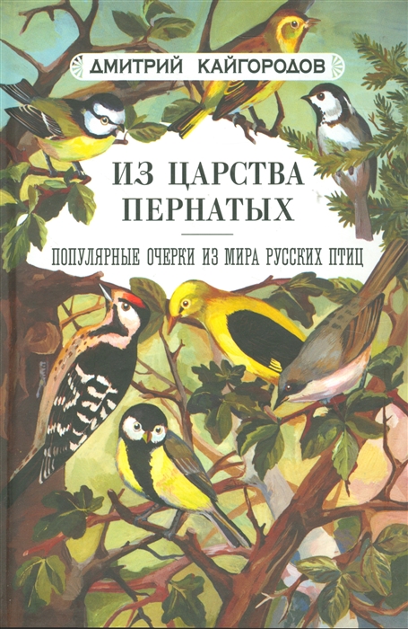 

Из царства пернатых Популярные очерки из мира русских птиц