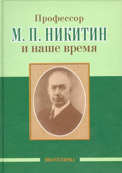 

Профессор М П Никитин и наше время