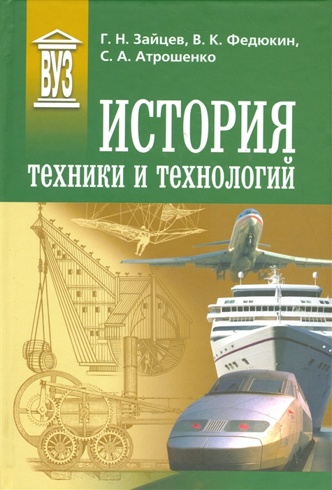 Зайцев Г., Федюкин В., Атрошенко С. - История техники и технологий