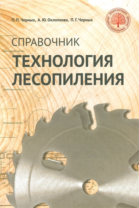 

Технология лесопиления Справочник