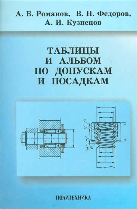 

Таблицы и альбом по допускам и посадкам Справочное пособие