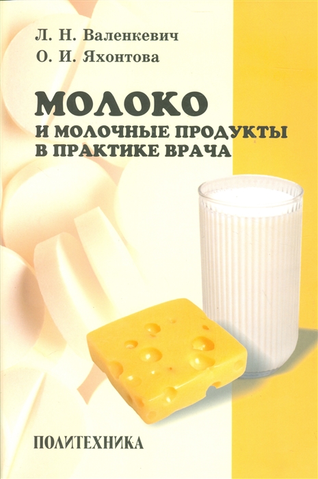 Валенкевич Л., Яхонтова О. - Молоко и молочные продукты в практике врача