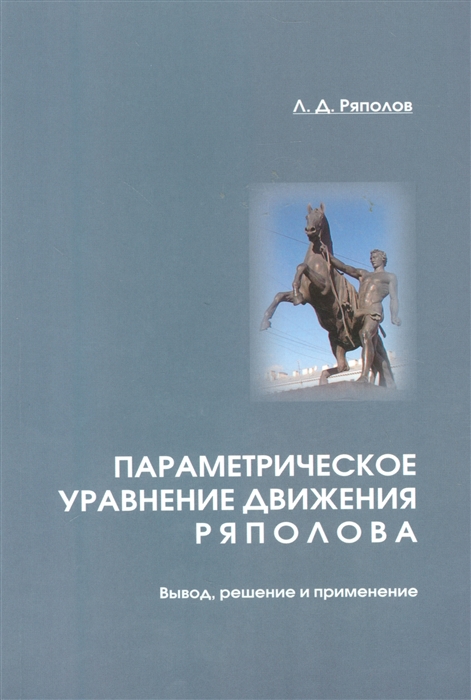 

Параметрическое уравнение движения ряполова Вывод решение и применение