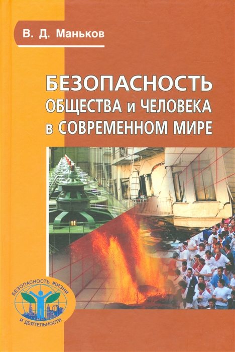 

Безопасность общества и человека в современном мире Учебное пособие для вузов