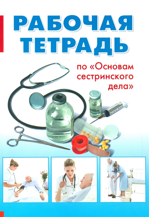 

Рабочая тетрадь по Основам сестринского дела