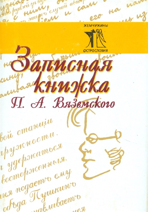 

Записная книжка П А Вяземского