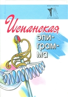 Испанская эпиграмма Испанская эпиграмма