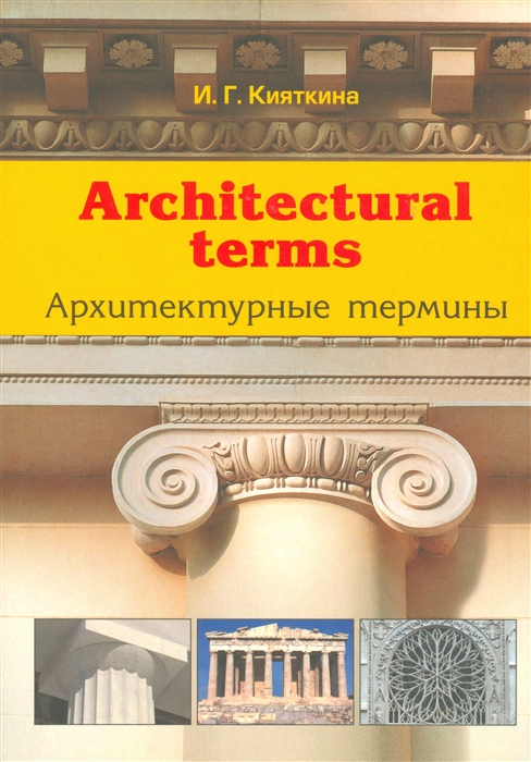 

Архитектурные термины Architectural terms