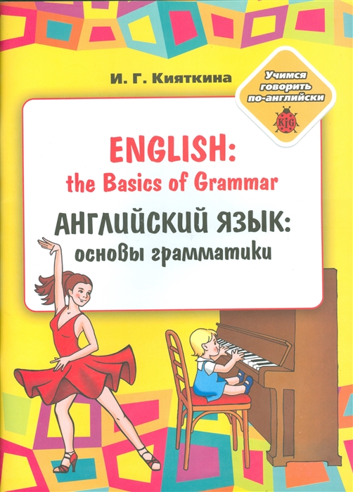 

Английский язык основы грамматики English the Basics of Grammar