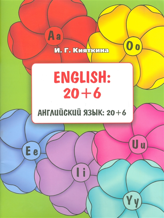 

Английский язык 20 6 English 20 6
