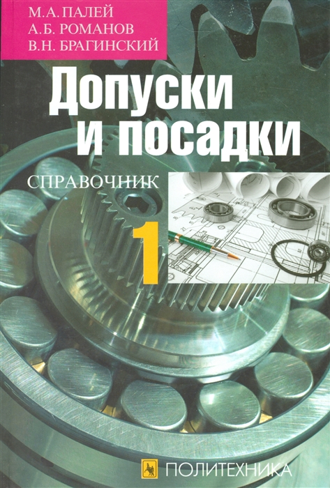 

Допуски и посадки Справочник в двух частях Часть 1 комплект из 2 книг