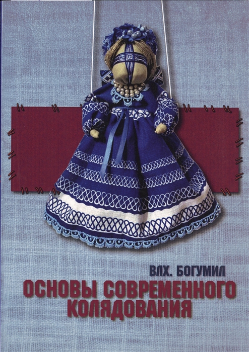 

Основы современного колядования Шутейное пособие для истинных славителей Коляды