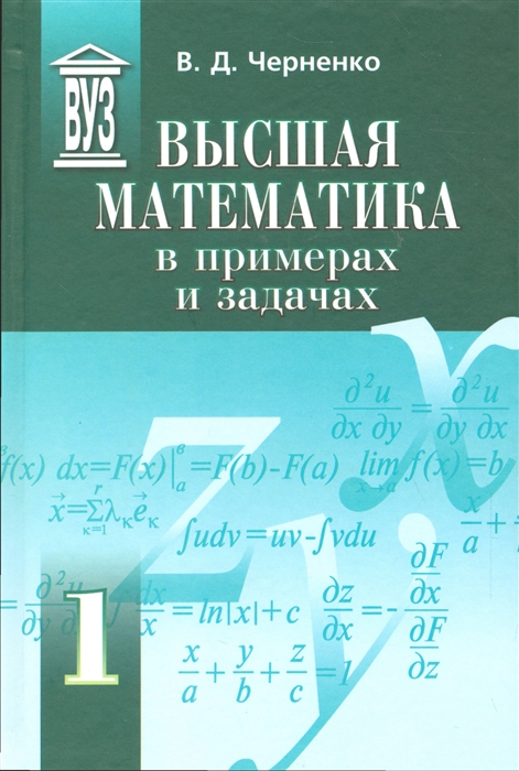 

Высшая математика в примерах и задачах В трех томах Том 1 комплект из 3 книг