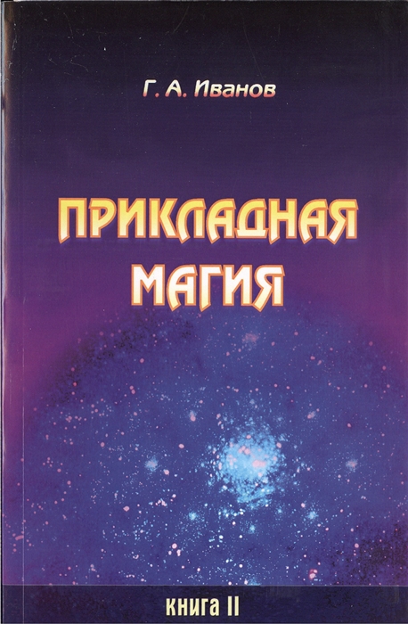 

Прикладная магия Книга 2