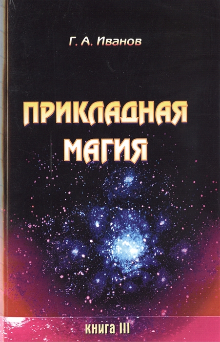 

Прикладная магия Книга 3
