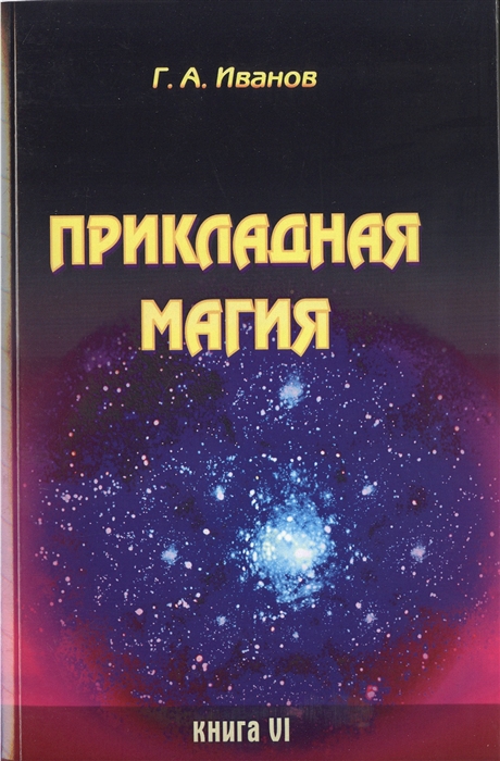 Прикладная магия Книга 6